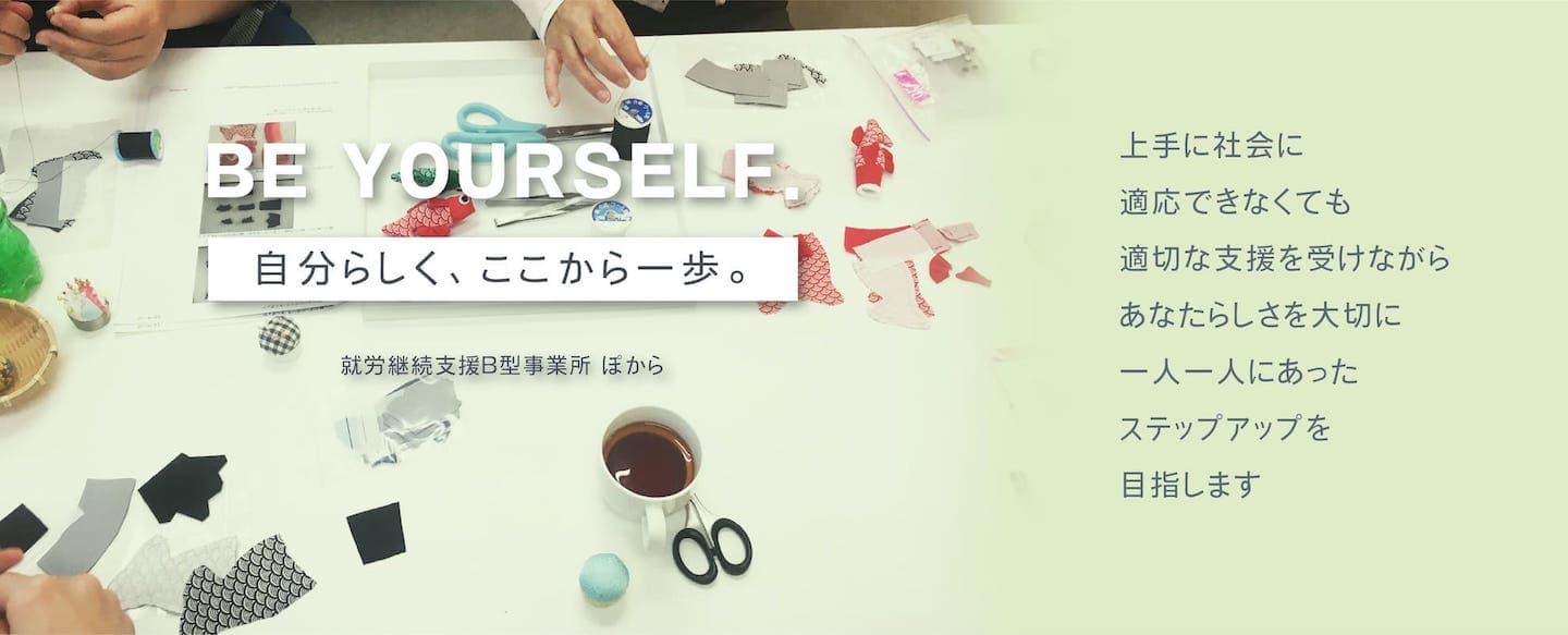 自分らしく、ここから一歩