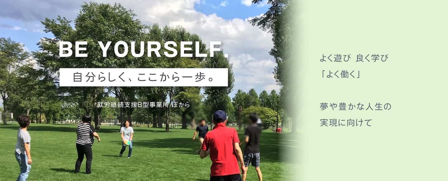 就労継続支援B型事業所 ぽから