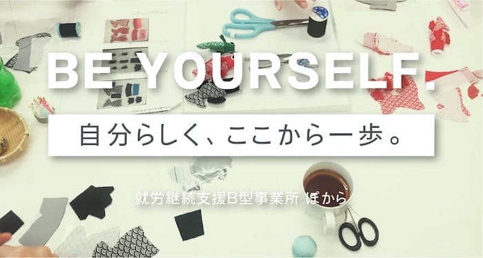 自分らしく、ここから一歩