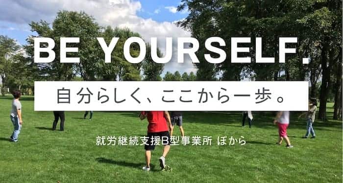 就労継続支援B型事業所 ぽから